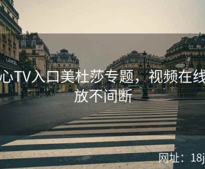 糖心TV入口美杜莎专题，视频在线播放不间断