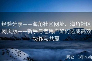 经验分享——海角社区网址、海角社区网页版——新手与老用户如何达成高效协作与共赢