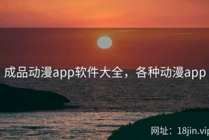 成品动漫app软件大全，各种动漫app