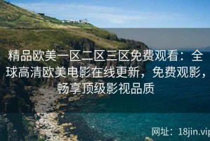 精品欧美一区二区三区免费观看：全球高清欧美电影在线更新，免费观影，畅享顶级影视品质