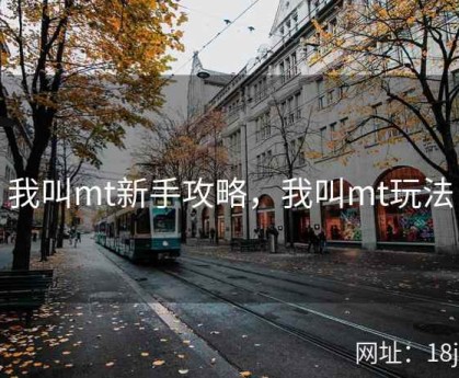 我叫mt新手攻略，我叫mt玩法