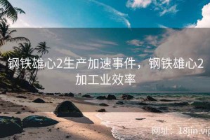 钢铁雄心2生产加速事件，钢铁雄心2加工业效率