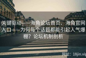 关键驱动——海角论坛首页、海角官网入口——为何每个话题都能引起人气爆棚？论坛机制剖析
