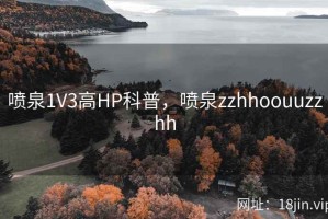 喷泉1V3高HP科普，喷泉zzhhoouuzzhh