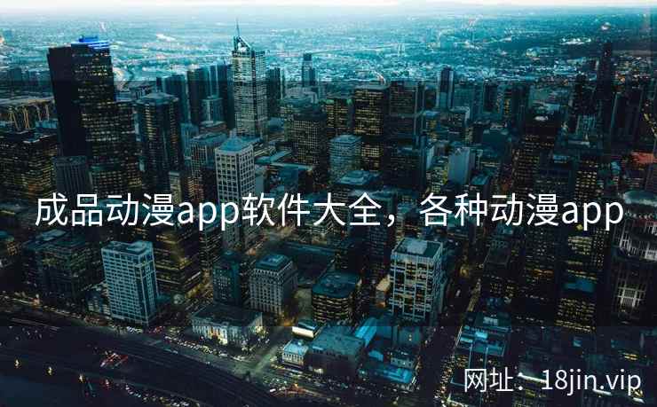 成品动漫app软件大全，各种动漫app