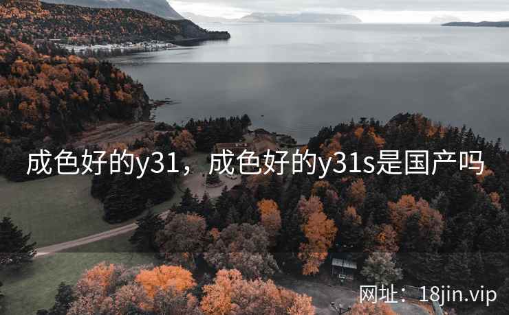 成色好的y31，成色好的y31s是国产吗