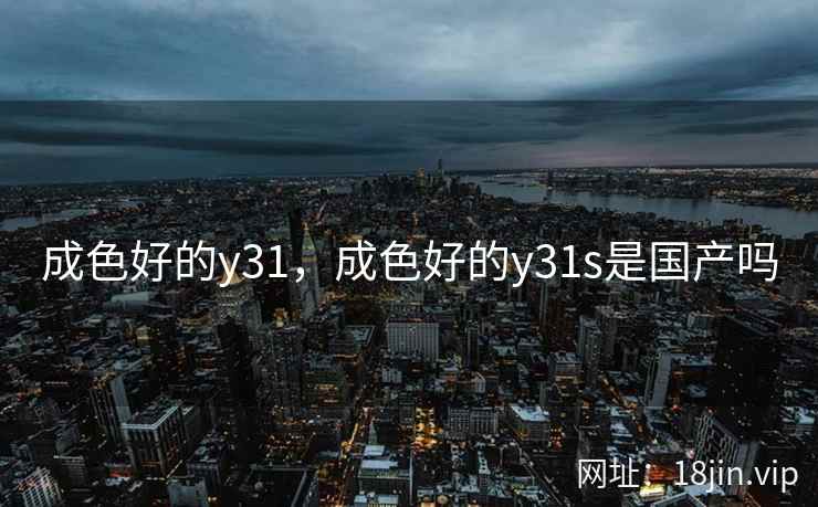 成色好的y31，成色好的y31s是国产吗