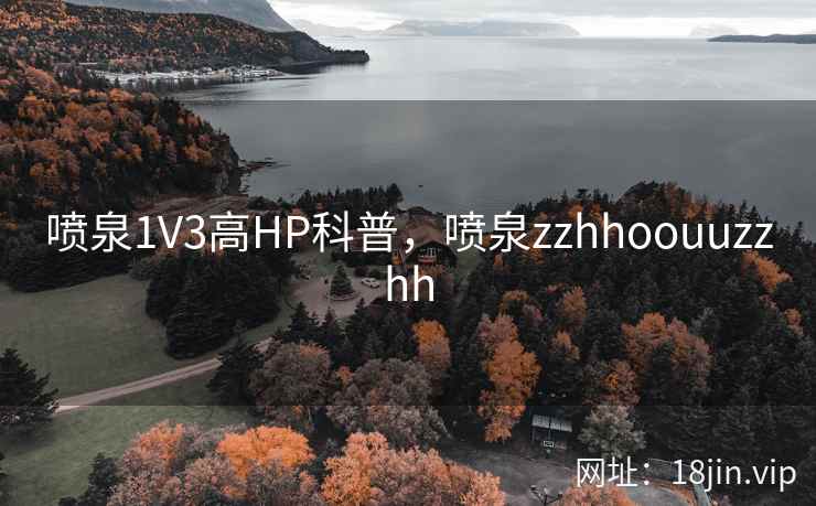 喷泉1V3高HP科普，喷泉zzhhoouuzzhh
