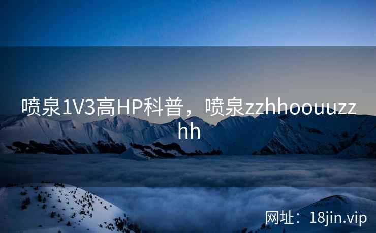 喷泉1V3高HP科普，喷泉zzhhoouuzzhh